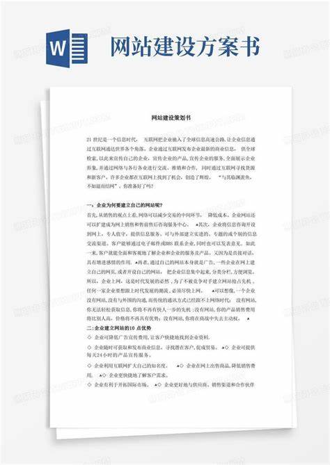 网站建设方案书模板