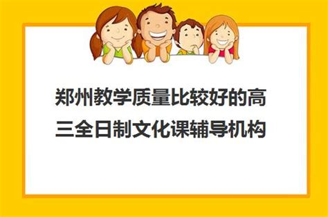 郑州教学质量比较好的高三全日制文化课辅导机构有哪些_福途教育网