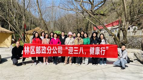 神农架林区分公司开展“迎三八、健康行”活动 - 中国邮政集团工会
