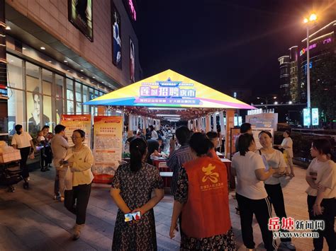 琅琊区人社局组织大型线下夜市招聘会_滁州市人力资源和社会保障局