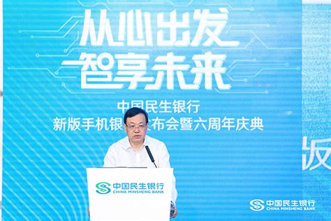 民生银行新版手机银行发布 六大创新提升安全与体验_中国电子银行网