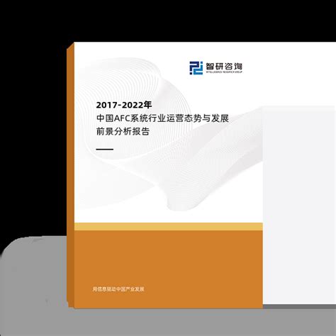 2017-2022年中国AFC系统行业运营态势与发展前景分析报告_智研咨询