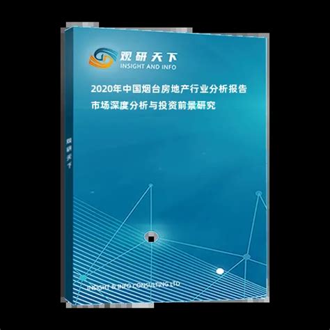 2020年中国烟台房地产行业分析报告-市场深度分析与投资前景研究_观研报告网