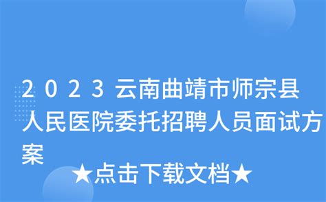 2023云南曲靖市师宗县人民医院委托招聘人员面试方案