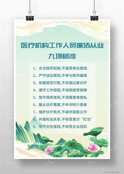 医务人员廉洁从业九项准则宣传海报图片下载_红动中国