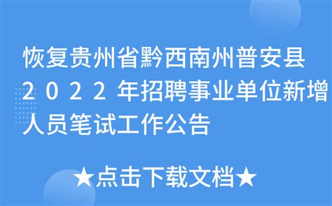 恢复贵州省黔西南州普安县2022年招聘事业单位新增人员笔试工作公告