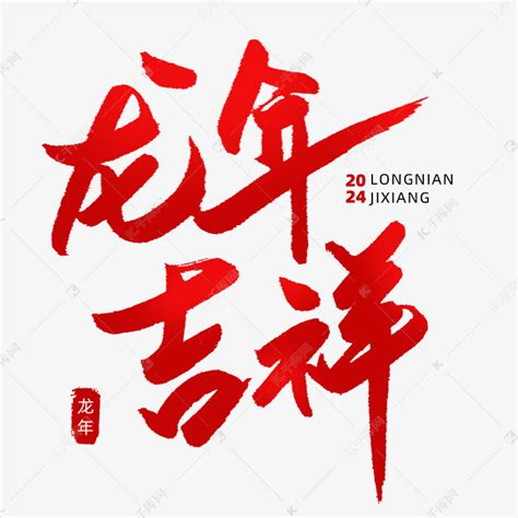 龙年吉祥春节新年祝福成语毛笔手写红色艺术字设计图片-千库网