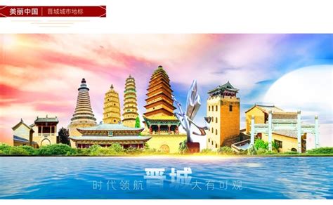 晋城旅游海报设计图__海报设计_广告设计_设计图库_昵图网nipic.com