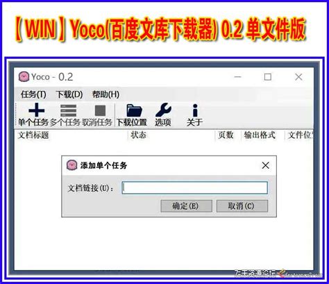 【WIN】Yoco(百度文库下载器) 0.2 单文件版-win软件下载区-飞天资源论坛