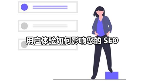 如何提高用户体验感（seo搜索排名影响因素）-8848SEO