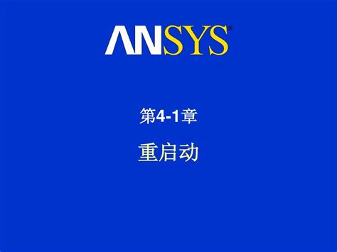 ANSYS AIM 中文版设置教程 ANSYS中文版设置_三思经验网