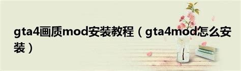 《GTA5》载具MOD安装详细图文教程 载具MOD怎么安装_设置中文方法-游民星空 GamerSky.com