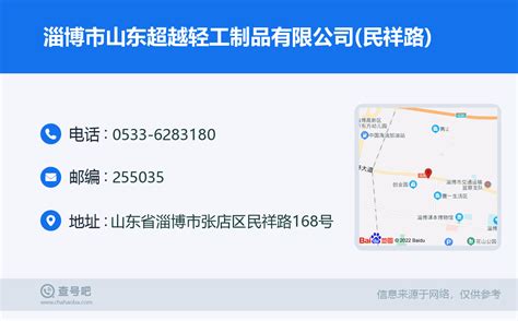 ☎️淄博市山东超越轻工制品有限公司(民祥路)：0533-6283180 | 查号吧 📞