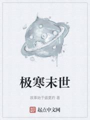 极寒末世(故事始于盛夏的)最新章节免费在线阅读-起点中文网官方正版