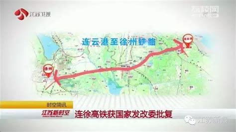 徐连高铁最新消息（规划图+站点+开工时间）- 南京本地宝