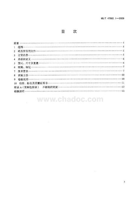 NBT 47002.1～4-2009 压力容器用爆炸焊接复合板.pdf - 茶豆文库