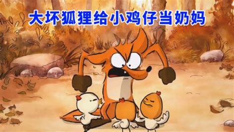 狐狸偷鸡不成，蚀把米_高清1080P在线观看平台_腾讯视频