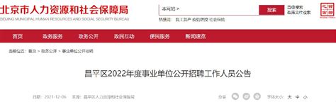 2022年度北京昌平区事业单位公开招聘岗位表- 北京本地宝