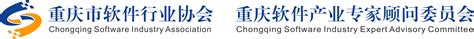 重庆软件产业综合服务平台 、重庆市软件行业协会