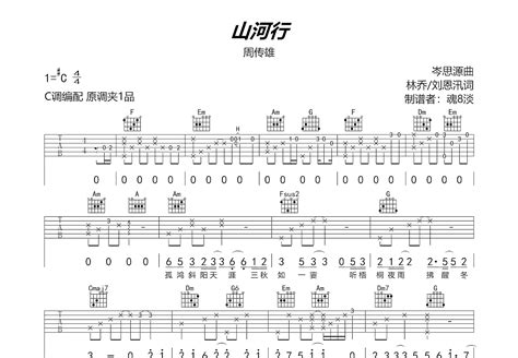 山河行吉他谱_周传雄_C调弹唱77%单曲版 - 吉他世界