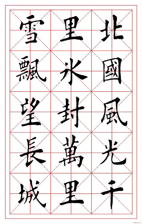 楷书图片