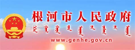 根河市人民政府网官网www.genhe.gov.cn_外来者网_Wailaizhe.COM