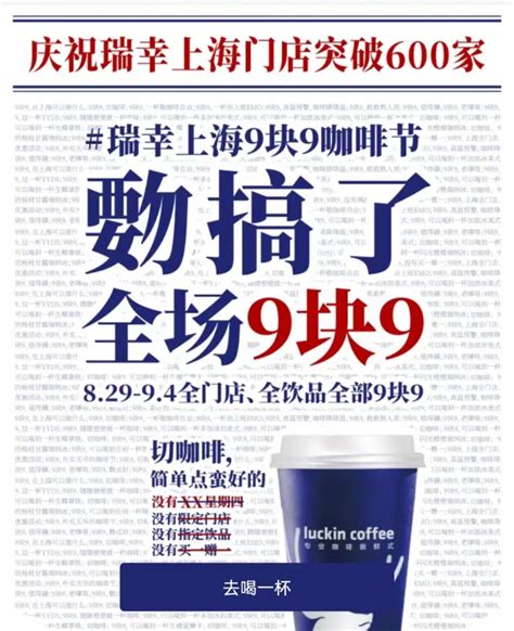 瑞幸咖啡官宣上海门店突破600家！并开启上海“9块9咖啡节”活动-FoodTalks全球食品资讯