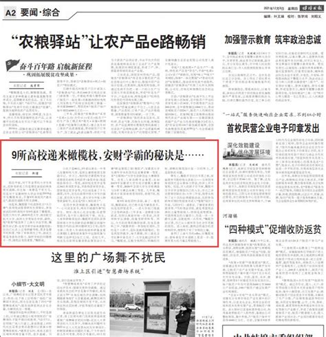 蚌埠日报报道：9所高校递来橄榄枝，安财学霸的秘诀是……
