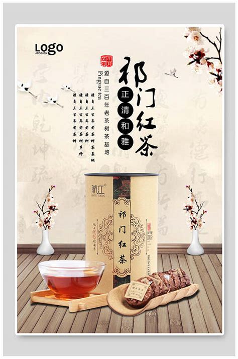 典雅大气传统美食之一祁门红茶海报模板下载-编号4058618-众图网