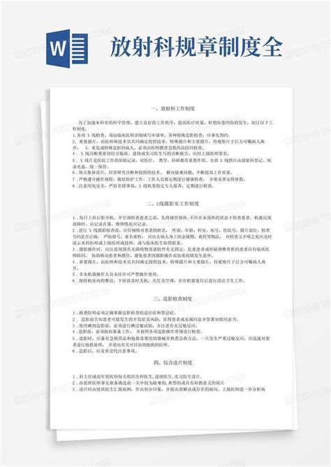 卫生院放射性科管理制度条例展板图片_制度_编号10217453_红动中国