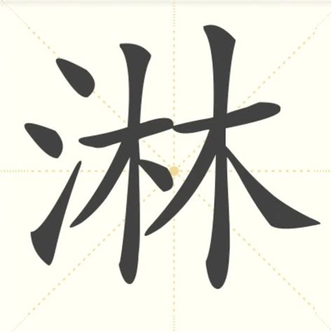 “淋” 的汉字解析 - 豆豆龙中文网