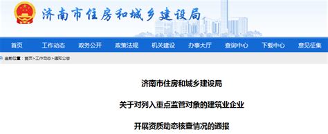 济南市住建局对列入重点监管对象的建筑业企业开展资质动态核查-中国质量新闻网