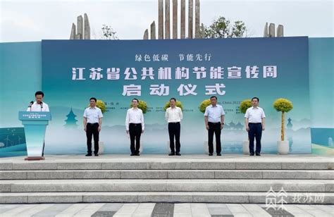 倡导绿色低碳生产生活方式 江苏省2022年公共机构节能宣传周启动仪式在扬州举行