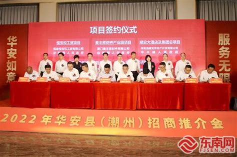 漳州华安在潮州举办2022年招商推介会 - 华安县 - 东南网漳州频道