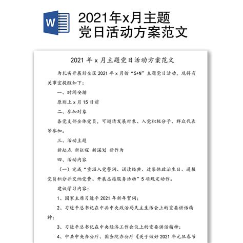 党员活动日总结范文五篇Word模板下载_编号lakaxyvb_熊猫办公