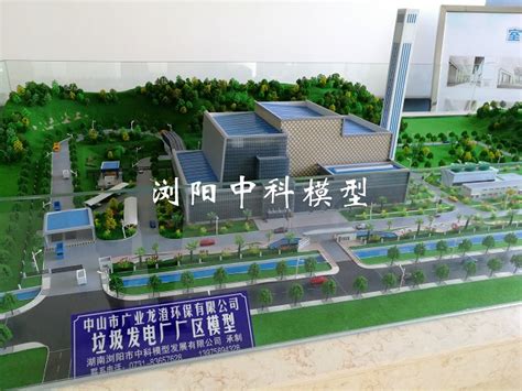 中山市环保垃圾焚烧发电厂模型 - 浏阳市中科模型发展有限公司