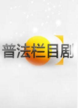 普法栏目剧20160220期桃源惊梦 李美兰的扮演者是谁_电视剧_忒有料