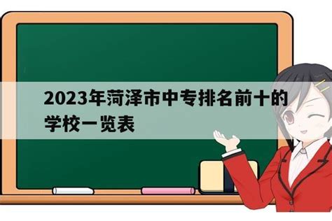 2023年菏泽市中专排名前十的学校一览表_山东职校招生网