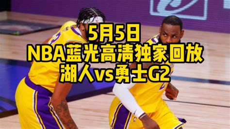 2023NBA季后赛回放：湖人vs勇士G2全场录像中文回放