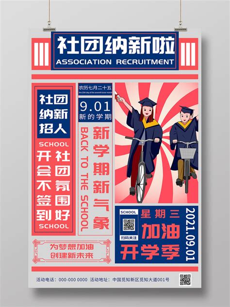 红色创意社团纳新啦新学期宣传活动海报社团招新海报PSD免费下载 - 图星人
