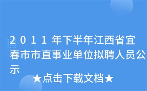 2011年下半年江西省宜春市市直事业单位拟聘人员公示