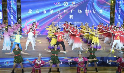 舞动风采：北京市第十届广场舞大赛决赛_北京日报网
