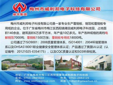 中国覆铜板信息网-企业介绍-梅州市威利邦电子科技有限公司