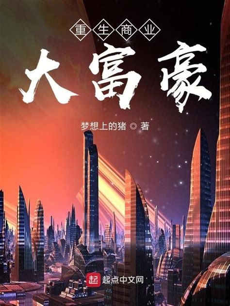 《重生商业大富豪》小说在线阅读-起点中文网