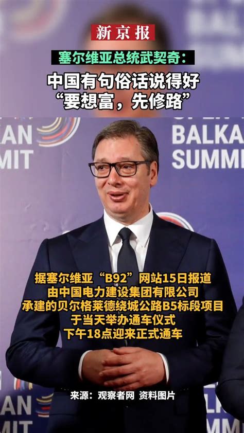 #塞尔维亚总统武契奇：中国有句俗话说得好#“要想富，先修路”_凤凰网视频_凤凰网