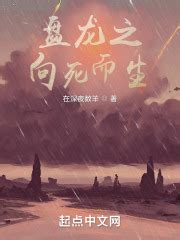 第一章 噩耗传来 _《盘龙之向死而生》小说在线阅读 - 起点中文网