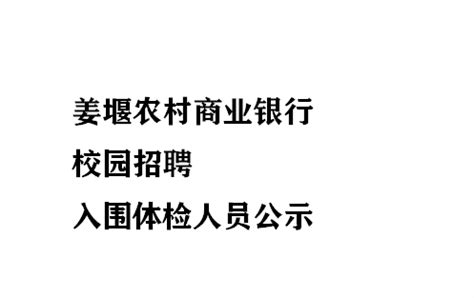 2023年姜堰农村商业银行校园招聘入围体检人员名单公示 - 知乎