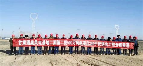 甘肃省列重大项目酒泉风电基地二期330千伏送出工程竣工-新华网甘肃频道