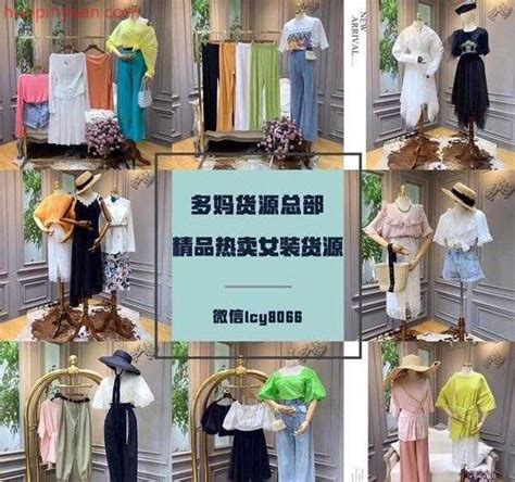 上海一线潮牌羽纱国际品牌折扣女装批发一手货源厂家批发直销/供应价格 -全球纺织网