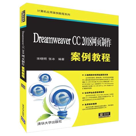 清华大学出版社-图书详情-《Dreamweaver CC 2018网页制作案例教程》
